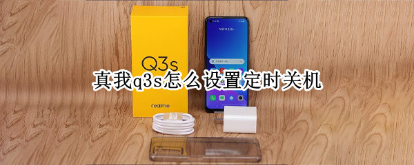 真我q3s怎么设置定时关机（真我q3如何设置时间）