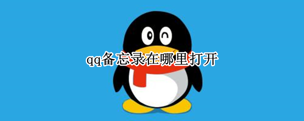 qq备忘录在哪里打开 qq备忘录在哪里打开手机