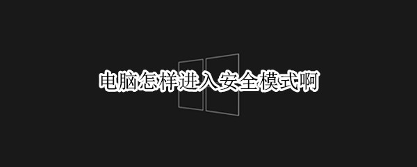 电脑怎样进入安全模式啊（电脑怎样进入安全模式啊苹果）