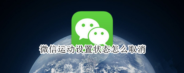 微信运动设置状态怎么取消（微信运动设置状态怎么取消不了）