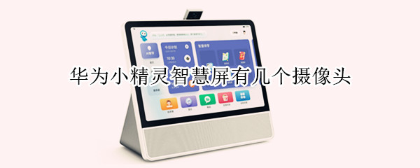 华为小精灵智慧屏有几个摄像头 华为小精灵智慧屏有几个麦克风