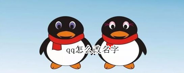 qq怎么改名字 qq怎么改名字昵称别人看不到