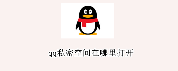 qq私密空间在哪里打开（qq聊天让进入私密空间软件）