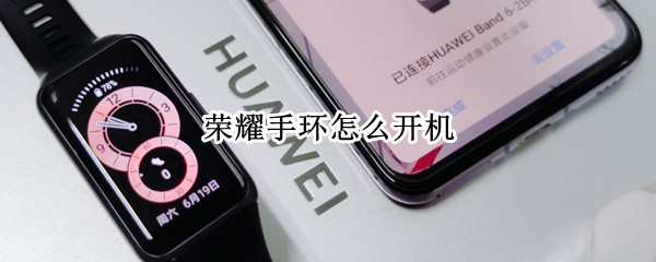 荣耀手环怎么开机（荣耀手环怎么开机重启）