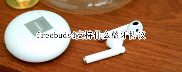 freebuds4支持什么蓝牙协议 freebuds3支持什么蓝牙协议