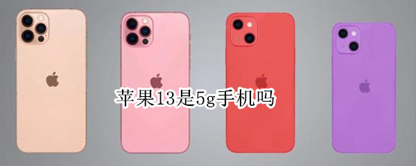 苹果13是5g手机吗（苹果14是5g手机吗）