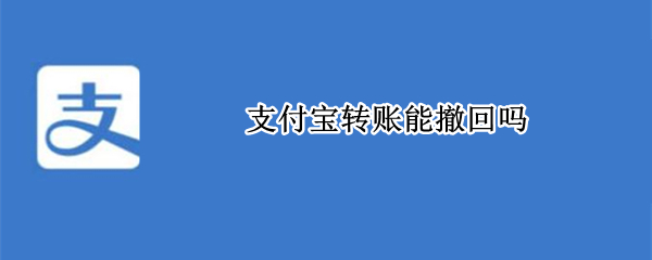 支付宝转账能撤回吗（诈骗的钱款能追回吗）