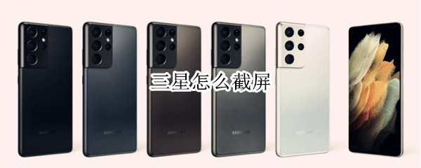三星怎么截屏（三星怎么截屏幕长图）