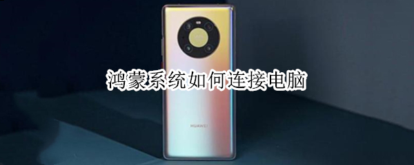 鸿蒙系统如何连接电脑 鸿蒙系统如何连接电脑微信