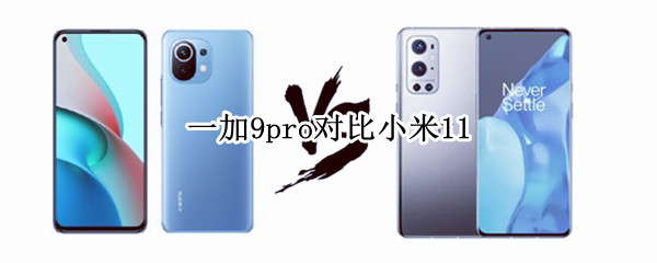 一加9pro对比小米11 一加9pro对比小米11pro拍照
