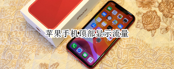 苹果手机顶部显示流量 iphone13顶部状态栏显示流量