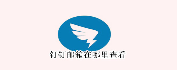 钉钉邮箱在哪里查看 手机钉钉邮箱在哪里查看