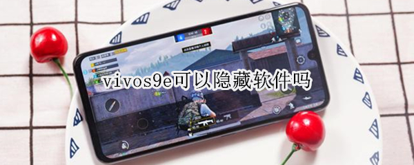 vivos9e可以隐藏软件吗 vivos9有没有隐藏软件功能