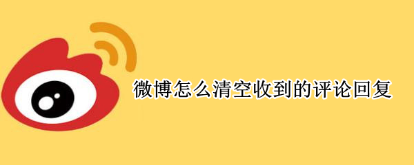 微博如何清空收到的评论回复（微博怎么清空收到的评论回复）
