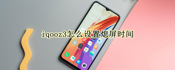 iqooz3怎么设置熄屏时间 iqooz3屏保怎么设置