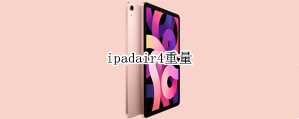 ipadair4重量 ipadair4有多重