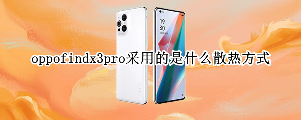 oppofindx3pro采用的是什么散热方式（findx3pro散热怎么样）