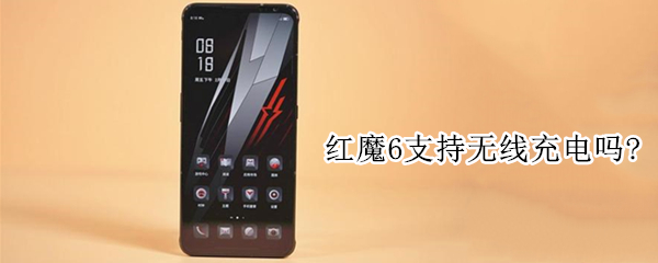 红魔6支持无线充电吗?（红魔6支持无线充电吗怎么设置）