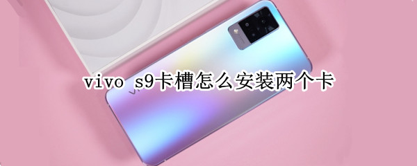 vivo s9卡槽怎么安装两个卡