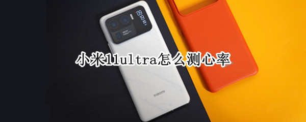 小米11ultra怎么测心率 小米11怎么测心率?