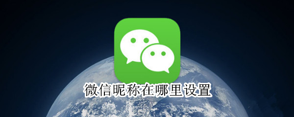 微信昵称在哪里设置（微信昵称在那里设置）