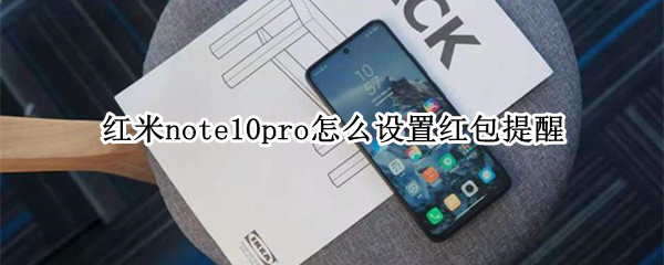 红米note10pro怎么设置红包提醒（红米note10pro短信提醒）