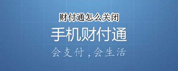 财付通怎么关闭 财付通怎么关闭快捷支付功能