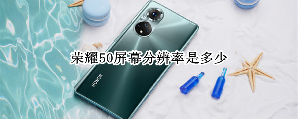 荣耀50屏幕分辨率是多少 华为荣耀50屏幕分辨率怎么调