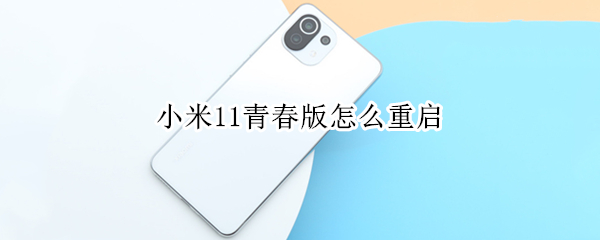 小米11青春版怎么重启 小米11青春版怎么重启电脑