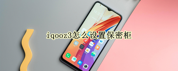 iqooz3怎么设置保密柜（iqooneo5保密柜在哪里）