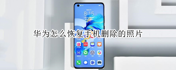华为怎么恢复手机删除的照片 华为怎么恢复手机删除的照片免费