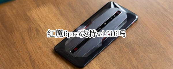 红魔6pro支持wifi6吗（红魔6pro支持nfc吗）