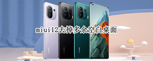 miui12去掉多余空白桌面（miui10去掉多余空白桌面）