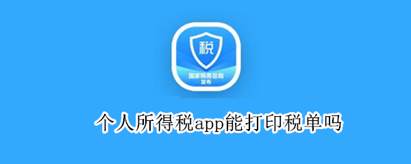 个人所得税app能打印税单吗 个人所得税app能打印税单吗怎么打印