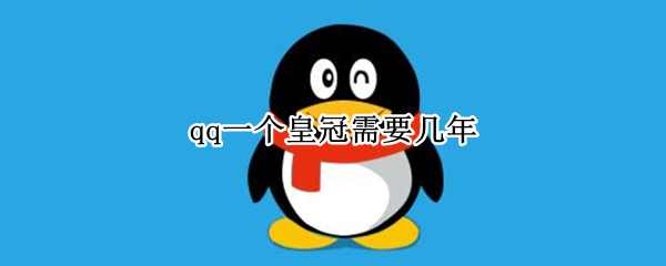 qq一个皇冠需要几年 qq一个太阳需要几年