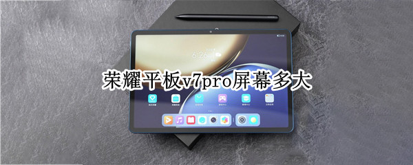 荣耀平板v7pro屏幕多大 荣耀平板v7pro屏幕参数