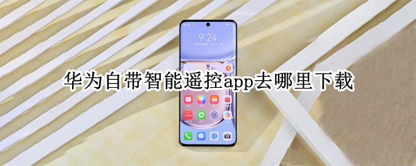 华为自带智能遥控app去哪里下载（华为智能遥控app怎么下载）