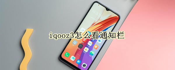 iqooz3怎么看通知栏 iqoo3通知栏怎么设置
