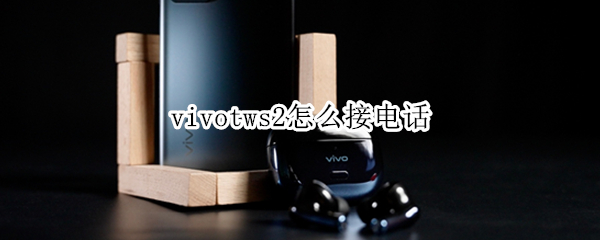 vivotws2怎么接电话（vivotws2e怎么接电话）