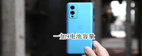 一加9电池容量（vivos9e电池容量）