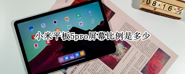 小米平板5pro屏幕比例是多少 小米平板5pro屏幕比例是多少