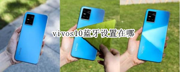 vivos10蓝牙设置在哪（vivos10蓝牙设置在哪里）