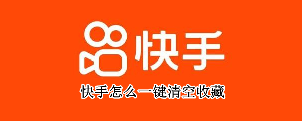 快手怎么一键清空收藏（快手怎么一键清空收藏音乐）