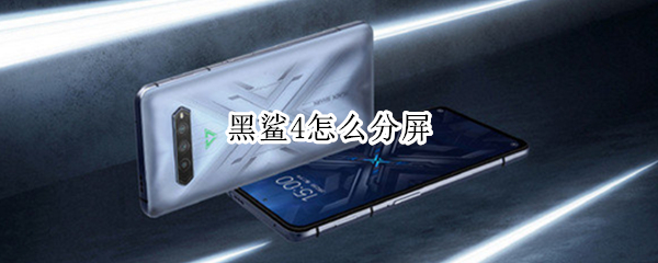黑鲨4怎么分屏 黑鲨怎么分屏双开游戏