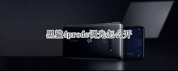 黑鲨4prodc调光怎么开 黑鲨4光效怎么开