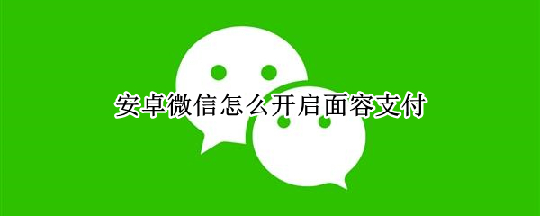 微信怎么开启面容支付 oppor17微信怎么开启面容支付