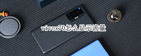 vivox70怎么显示流量（vivox27流量显示如何设定）