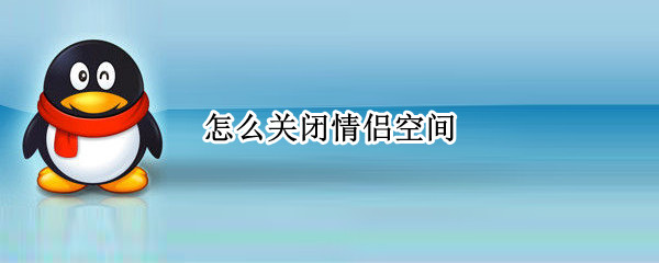 怎么关闭情侣空间 怎么关闭情侣空间入口