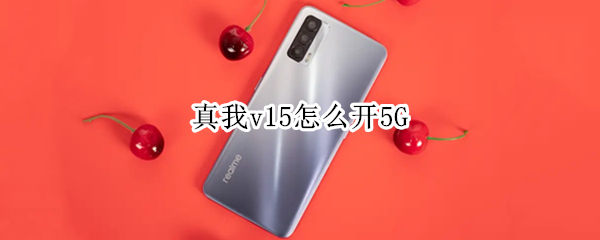 真我v15怎么开5G 真我V15怎么开5G