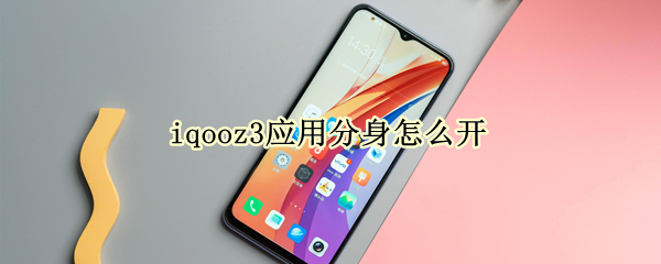 iqooz3应用分身怎么开 iqooz3怎么系统分身